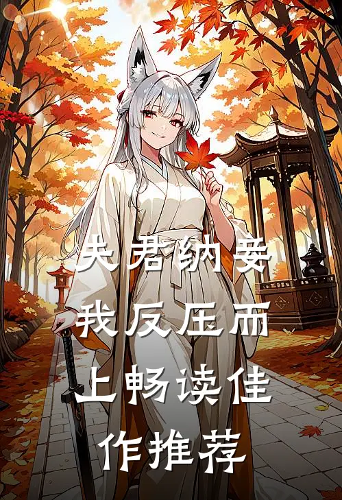 夫君纳妾,我反压而上畅读佳作推荐文