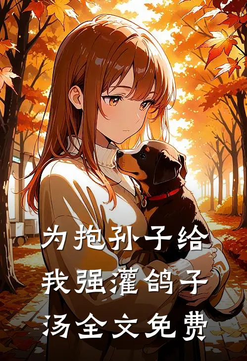为抱孙子给我强灌鸽子汤全文免费