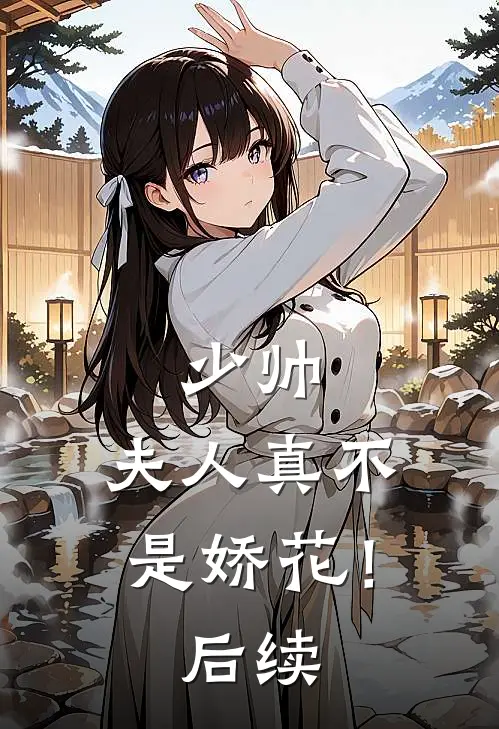 少帅,夫人真不是娇花!后续免费阅读