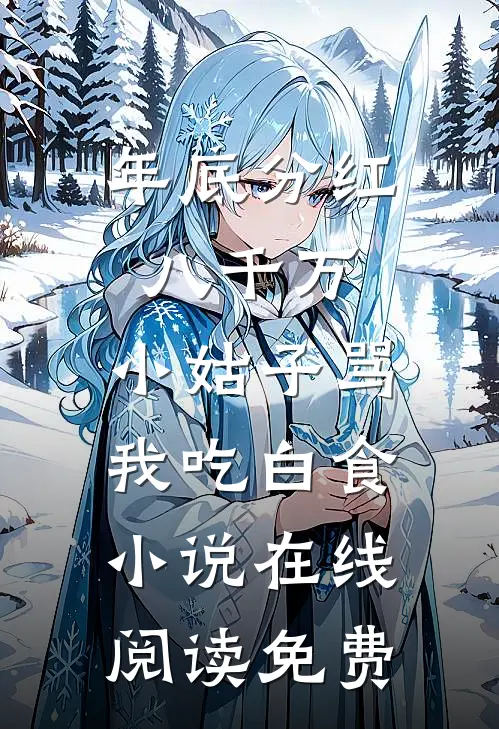 年底分红八千万，小姑子骂我吃白食小说在线阅读免费