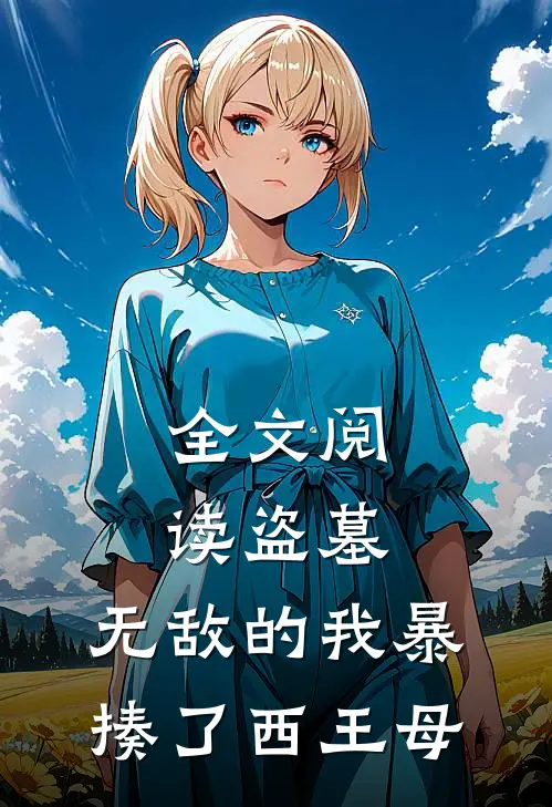 全文阅读盗墓：无敌的我暴揍了西王母