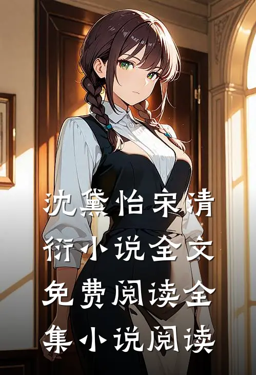 沈黛怡宋清衍小说全文免费阅读全集小说阅读