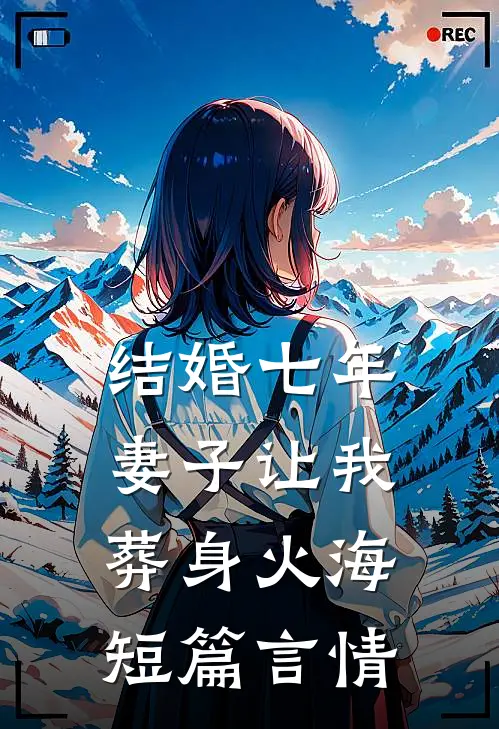 结婚七年，妻子让我葬身火海短篇言情