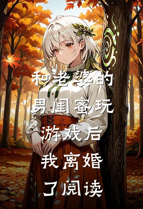 和老婆的男闺蜜玩游戏后,我离婚了阅读