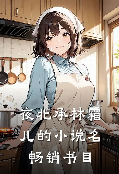 夜北承林霜儿的小说名畅销书目