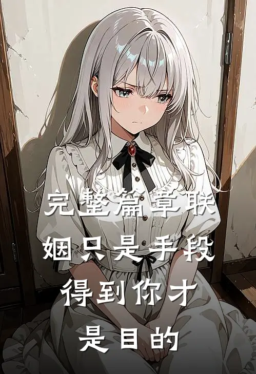 完整篇章联姻只是手段，得到你才是目的