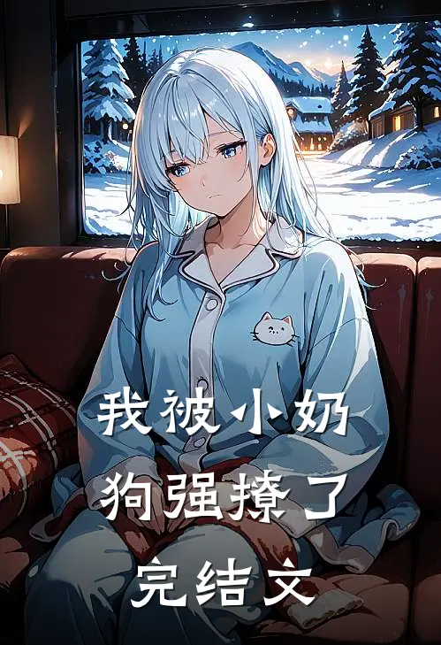 我被小奶狗强撩了完结文