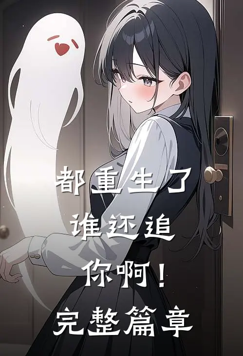 都重生了,谁还追你啊!完整篇章