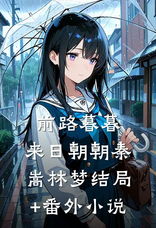 前路暮暮，来日朝朝秦嵩林梦结局+番外小说