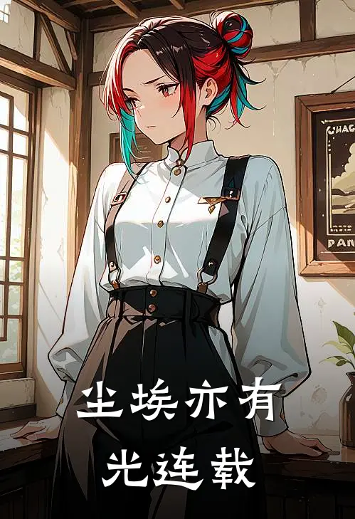 尘埃亦有光连载