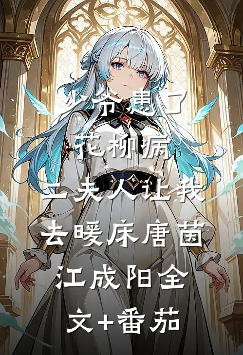 少爷患了花柳病，二夫人让我去暖床唐茵江成阳全文+番茄