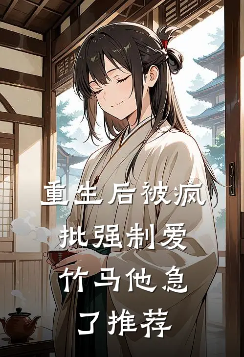 重生后被疯批强制爱，竹马他急了推荐