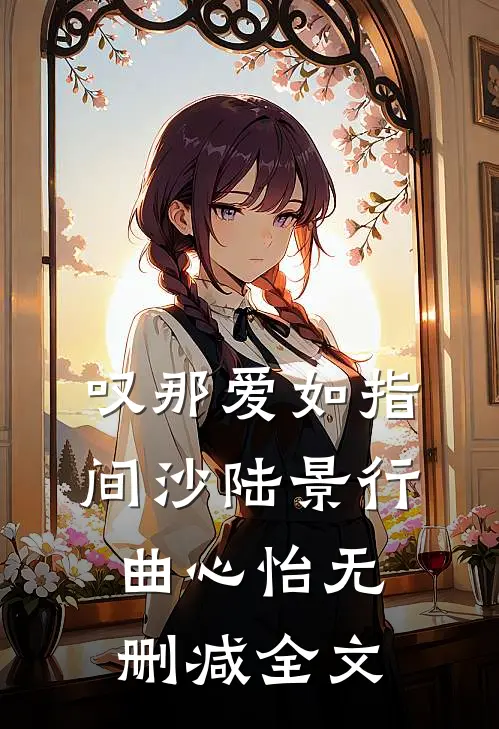 叹那爱如指间沙陆景行曲心怡无删减全文