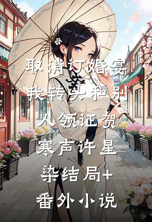 取消订婚宴，我转头和别人领证贺寒声许星染结局+番外小说