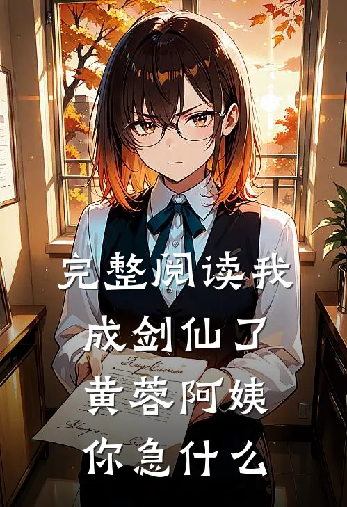 完整阅读我成剑仙了，黄蓉阿姨你急什么