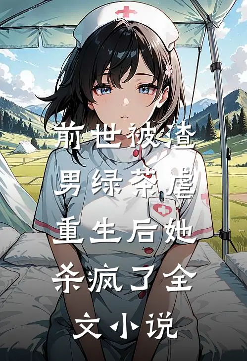 前世被渣男绿茶虐，重生后她杀疯了全文小说