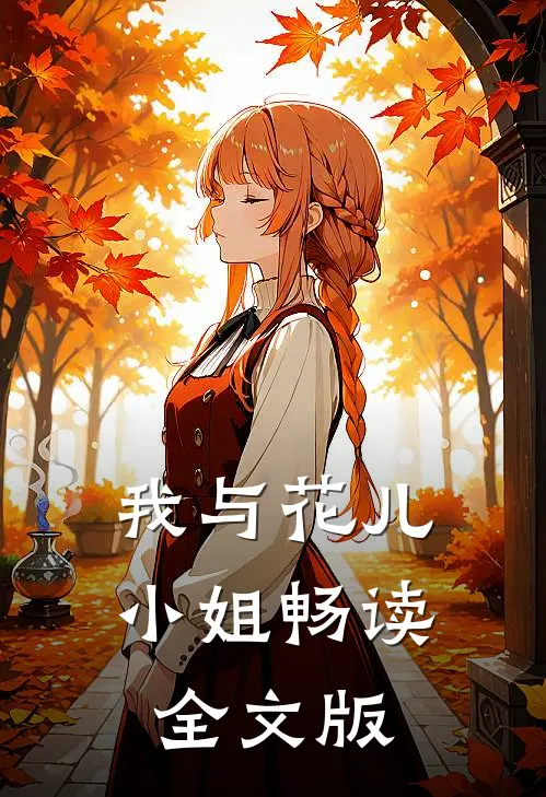 我与花儿小姐畅读全文版
