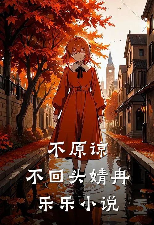 不原谅，不回头婧冉乐乐小说