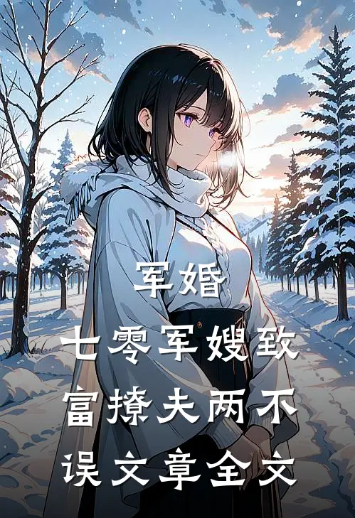 军婚：七零军嫂致富撩夫两不误文章全文