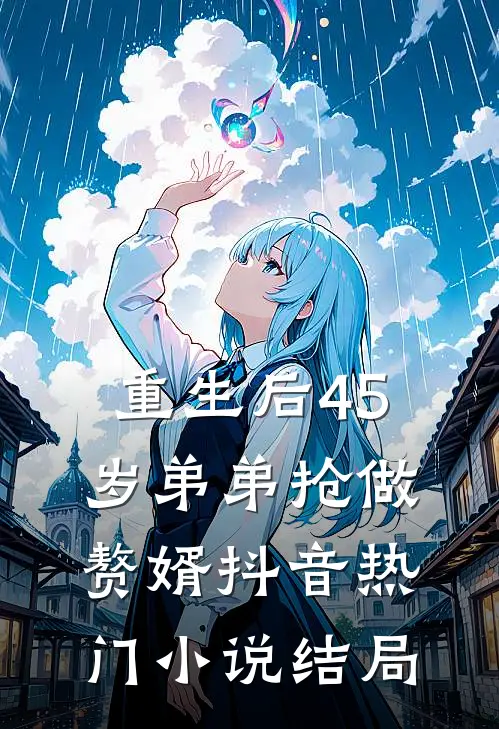 重生后45岁弟弟抢做赘婿抖音热门小说结局