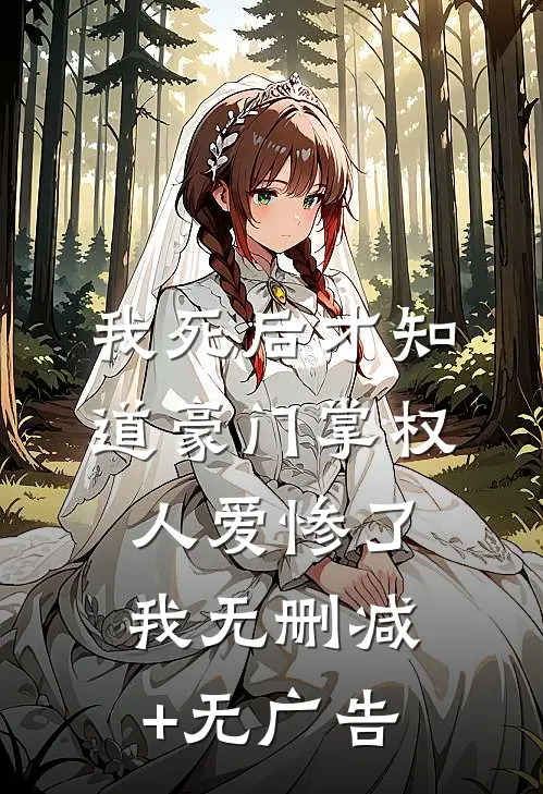 我死后才知道豪门掌权人爱惨了我无删减+无广告