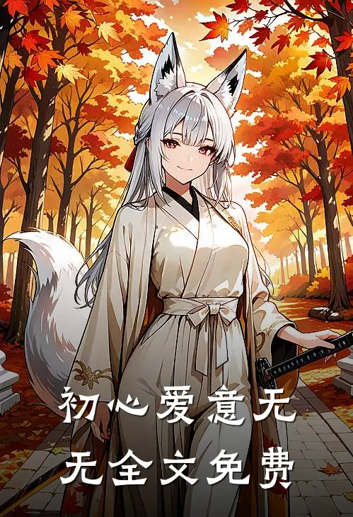 初心爱意无无全文免费