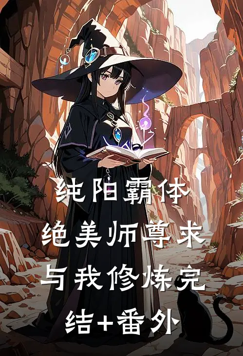 纯阳霸体，绝美师尊求与我修炼完结+番外