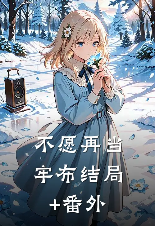 不愿再当牢布结局+番外