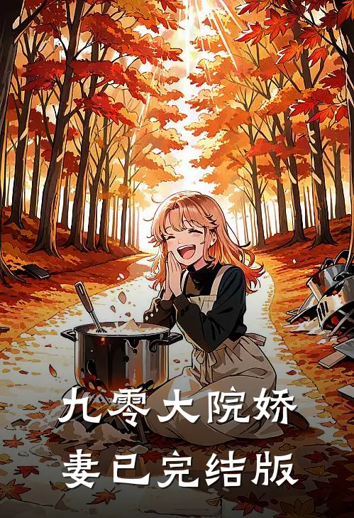 九零大院娇妻已完结版