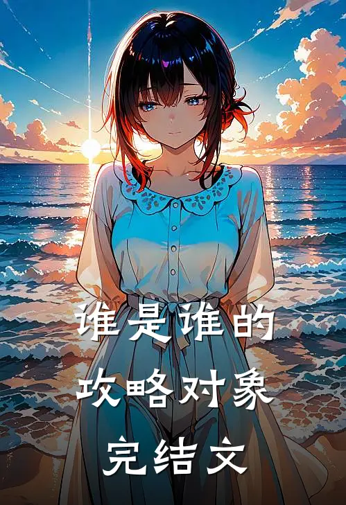谁是谁的攻略对象完结文