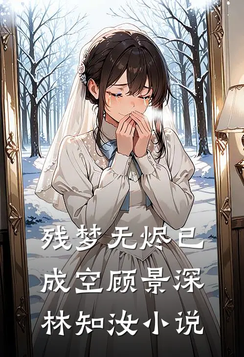 残梦无烬已成空顾景深林知汝小说