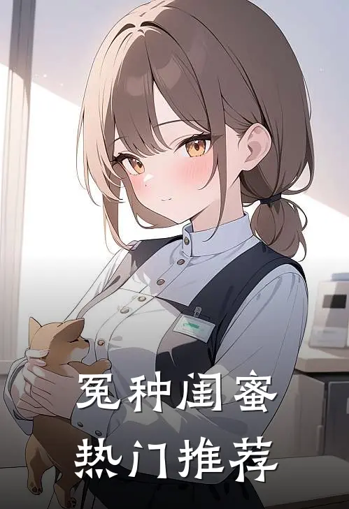 冤种闺蜜热门推荐