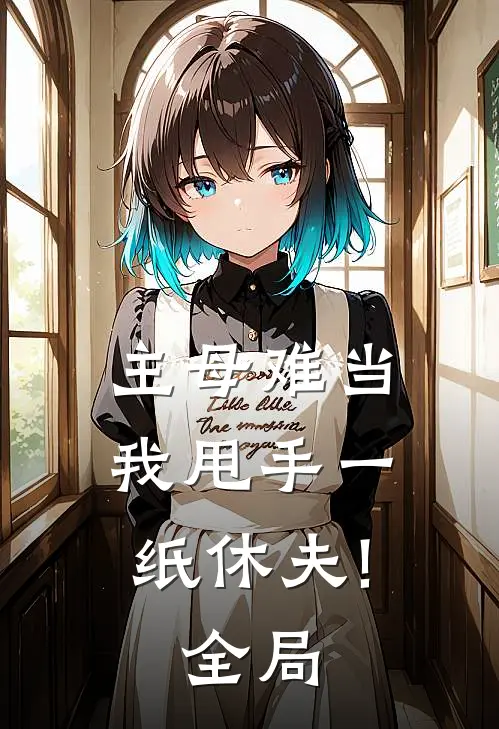 主母难当，我甩手一纸休夫!全局