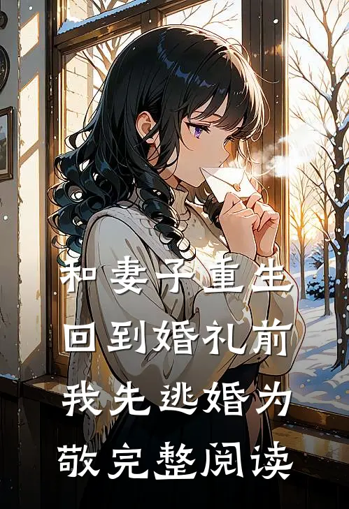 和妻子重生回到婚礼前，我先逃婚为敬完整阅读
