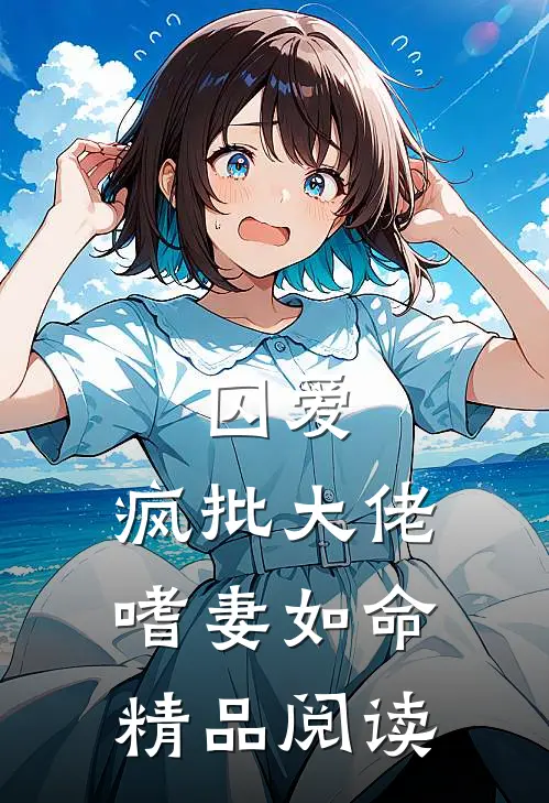 囚爱：疯批大佬嗜妻如命精品阅读