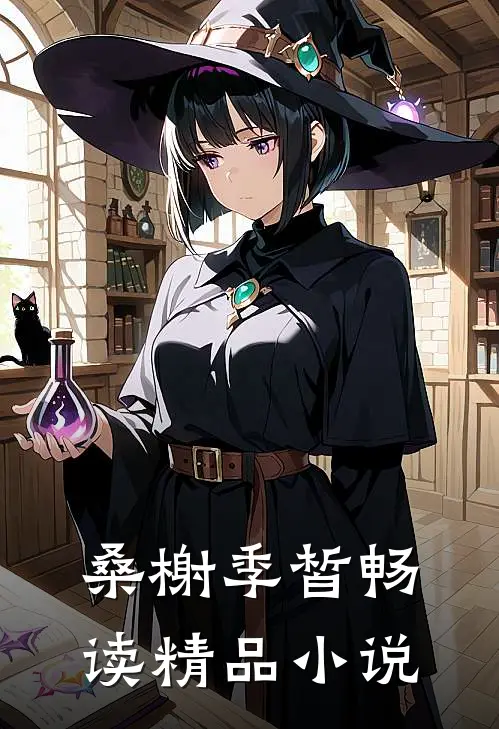 桑榭季皙畅读精品小说