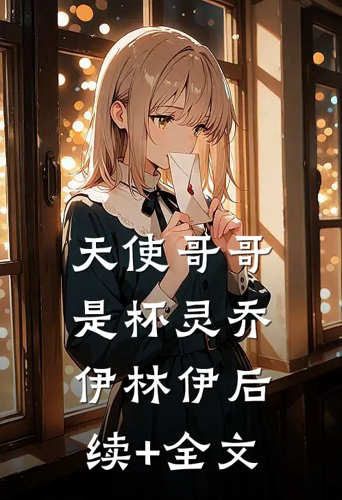 天使哥哥是杯灵乔伊林伊后续+全文