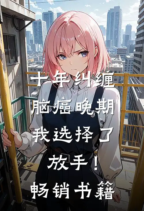 十年纠缠：脑癌晚期，我选择了放手！畅销书籍