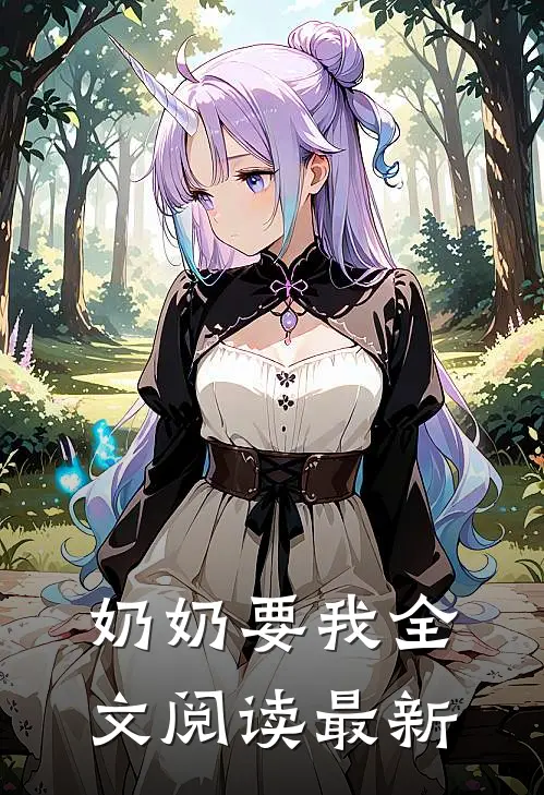 奶奶要我全文阅读最新