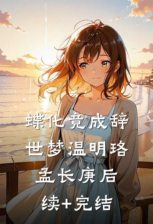 蝶化竟成辞世梦温明珞孟长庚后续+完结