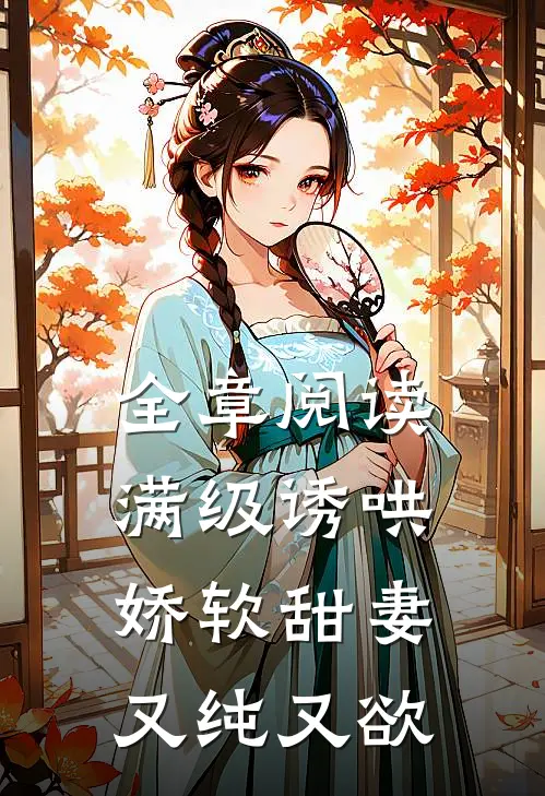 全章阅读满级诱哄：娇软甜妻又纯又欲