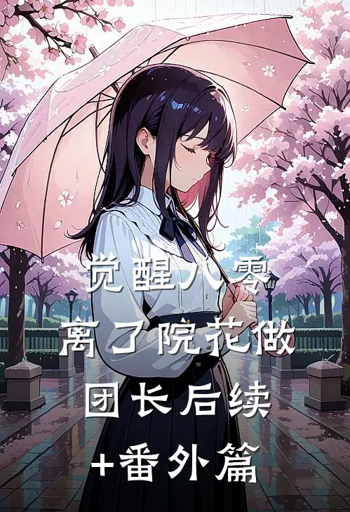 觉醒八零，离了院花做团长后续+番外篇