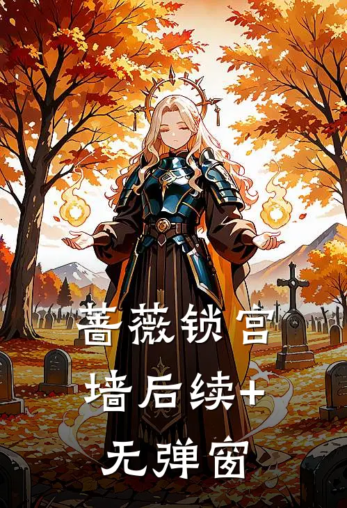 蔷薇锁宫墙后续+无弹窗