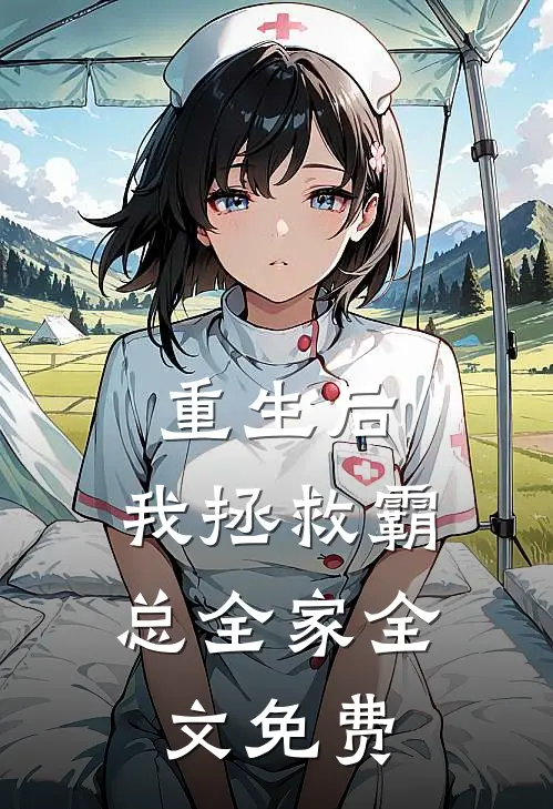 重生后，我拯救霸总全家全文免费