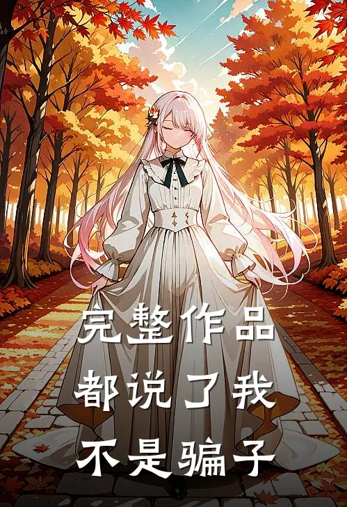 完整作品都说了我不是骗子