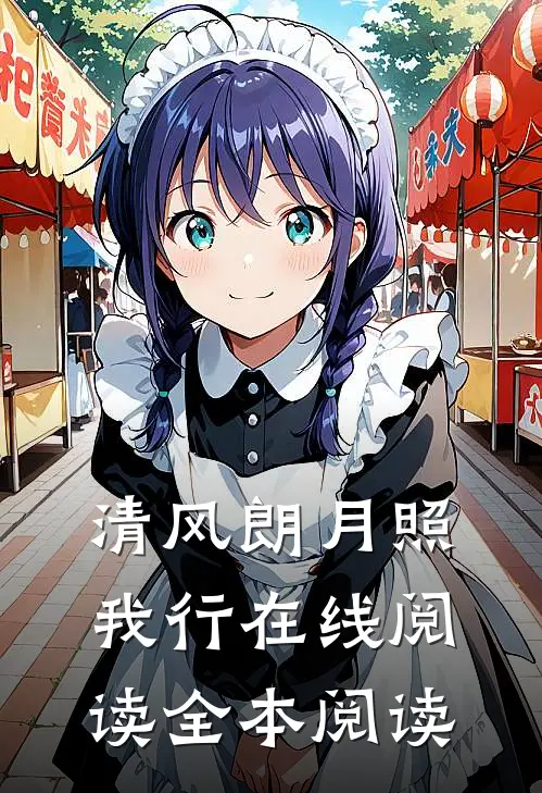 清风朗月照我行在线阅读全本阅读