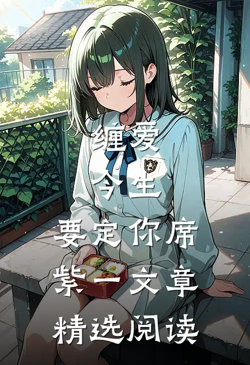 缠爱:今生,要定你席紫一文章精选阅读