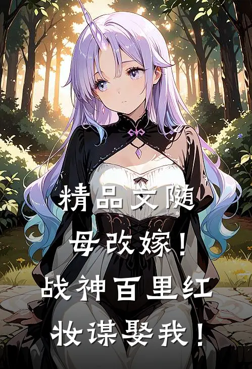 精品文随母改嫁！战神百里红妆谋娶我！