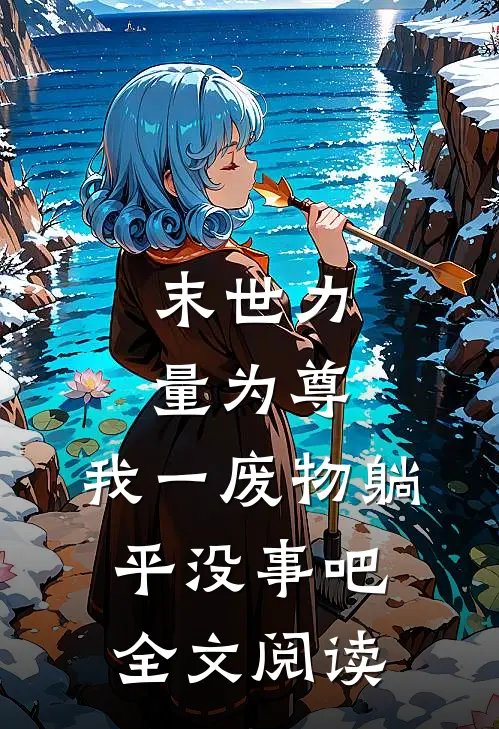 末世力量为尊，我一废物躺平没事吧全文阅读