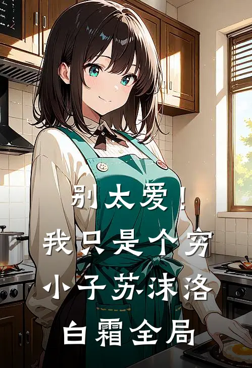 别太爱！我只是个穷小子苏沫洛白霜全局